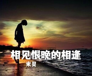 米灵《相见恨晚的相逢简谱》