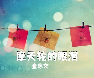 金志文《摩天轮的眼泪吉他谱》(F调)