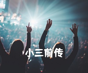 《小三前传吉他谱》(G调)