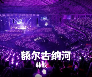 韩毅《额尔古纳河简谱》