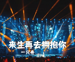 一只舟《来生再去拥抱你简谱》