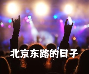 《**东路的日子吉他谱》(C调)