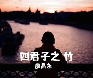 廖昌永《四君子之 竹简谱》