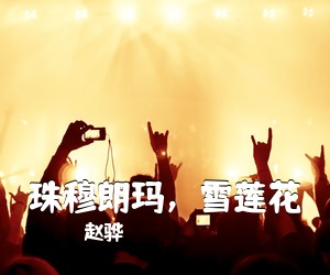 赵骅《珠穆朗玛，雪莲花简谱》