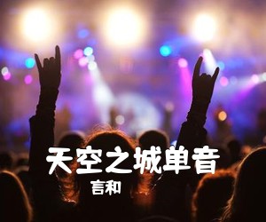 言和《天空之城单音吉他谱》(C调)