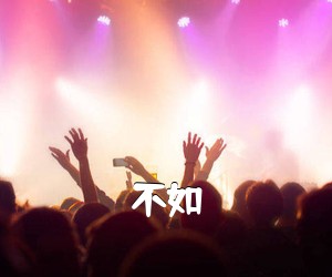 《不如吉他谱》(G调)