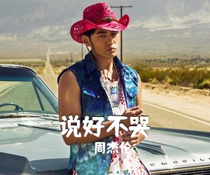周杰伦《说好不哭吉他谱》(G调)
