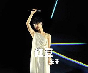 王菲《红豆吉他谱》(C调)