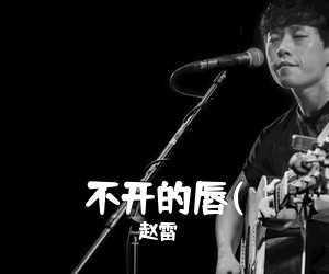赵雷《不开的唇(吉他谱》(D调)