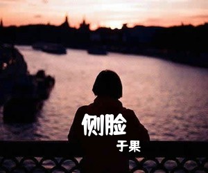 于果《侧脸吉他谱》(C调)