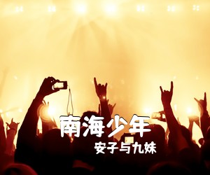安子与九妹《南海少年吉他谱》(C调)