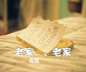 侃侃《老家、、老家吉他谱》(C调)