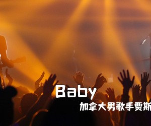 ***男歌手贾斯汀·比伯《Baby吉他谱》(E调)