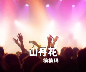 德德玛《山丹花简谱》