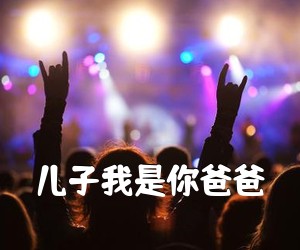 《儿子我是你爸爸吉他谱》(G调)