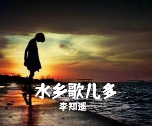 李知遥《水乡歌儿多简谱》