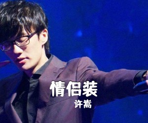 许嵩《情侣装吉他谱》(C调)