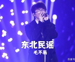毛不易《东北民谣吉他谱》(C调)
