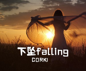 CORKI《下坠falling吉他谱》