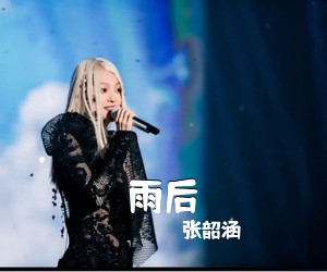张韶涵《雨后吉他谱》