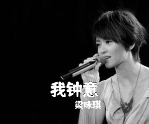 梁咏琪《我钟意吉他谱》(C调)