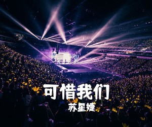 苏星婕《可惜我们吉他谱》(C调)