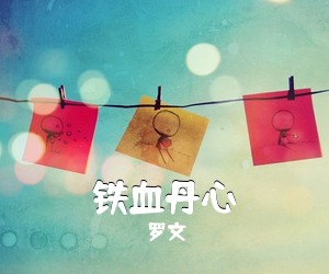 罗文《铁血丹心吉他谱》(G调)