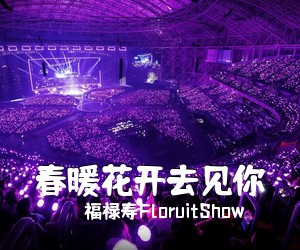 福禄寿FloruitShow《春暖花开去见你吉他谱》(C调)