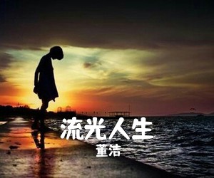 春春《秋风不懂落叶的愁简谱》