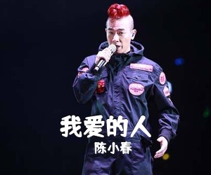 陈小春《我爱的人吉他谱》(C调)