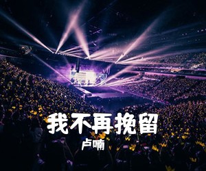 卢喃《我不再挽留简谱》