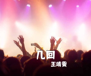 王靖雯《几回吉他谱》(C调)