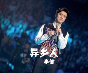 李健《异乡人吉他谱》(C调)