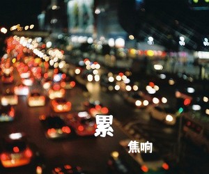 焦响《累简谱》