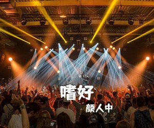 颜人中《嗜好吉他谱》(C调)