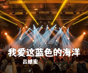 吕继宏《我爱这蓝色的海洋简谱》