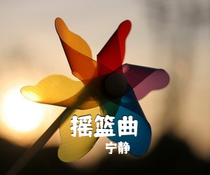 宁静《摇篮曲吉他谱》(m调)