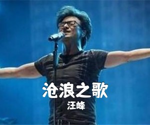 汪峰《沧浪之歌吉他谱》