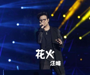 汪峰《花火吉他谱》