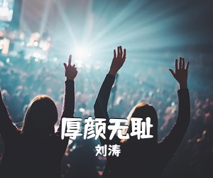 刘涛《厚颜无耻吉他谱》(C调)