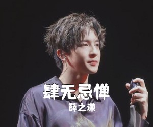 薛之谦《肆无忌惮吉他谱》
