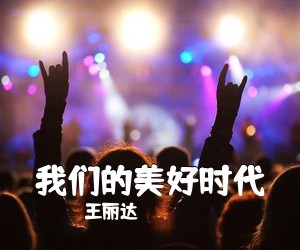 王丽达《我们的美好时代简谱》