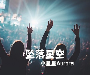 小星星Aurora《坠落星空吉他谱》(G调)