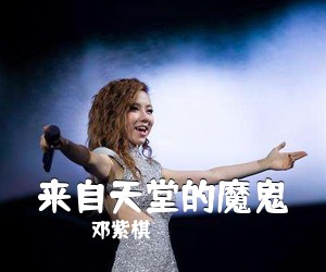 邓紫棋《来自天堂的魔鬼吉他谱》(G调)