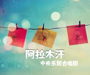中央乐团合唱团《阿拉木汗简谱》