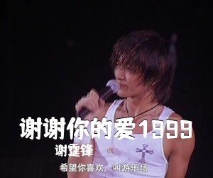 谢霆锋《谢谢你的爱1999吉他谱》(C调)