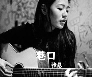 张悬《巷口吉他谱》