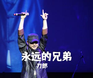 刀郎《永远的兄弟简谱》