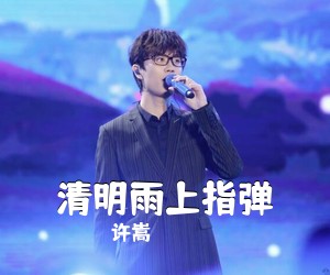 许嵩《清明雨上指弹吉他谱》