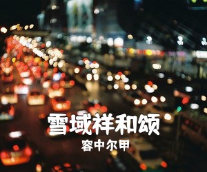 容中尔甲《雪域祥和颂简谱》